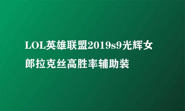 LOL英雄联盟2019s9光辉女郎拉克丝高胜率辅助装