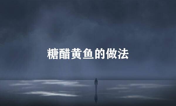 糖醋黄鱼的做法