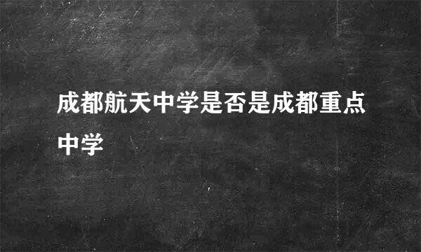 成都航天中学是否是成都重点中学