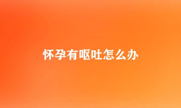 怀孕有呕吐怎么办