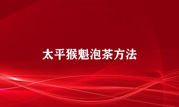 太平猴魁泡茶方法