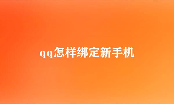 qq怎样绑定新手机