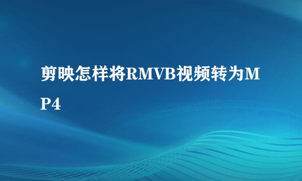 剪映怎样将RMVB视频转为MP4