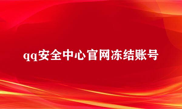 qq安全中心官网冻结账号