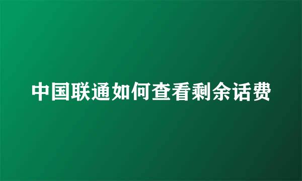 中国联通如何查看剩余话费