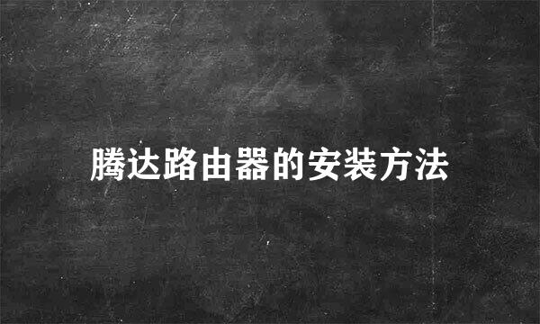 腾达路由器的安装方法