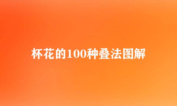 杯花的100种叠法图解
