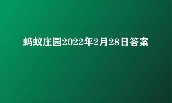蚂蚁庄园2022年2月28日答案