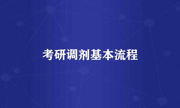 考研调剂基本流程