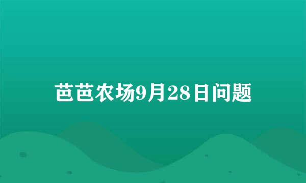 芭芭农场9月28日问题