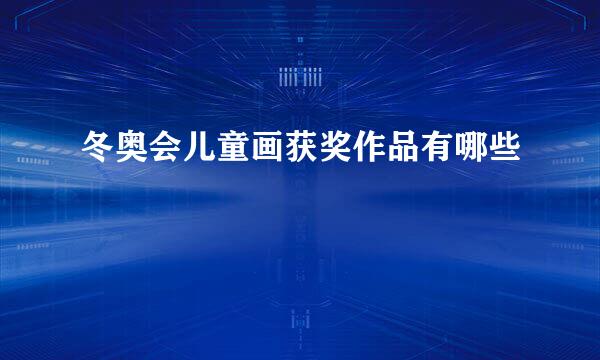 冬奥会儿童画获奖作品有哪些
