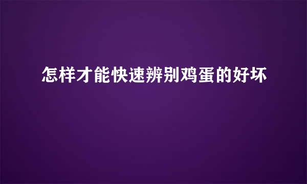 怎样才能快速辨别鸡蛋的好坏