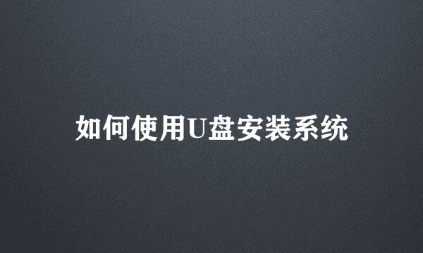 如何使用U盘安装系统