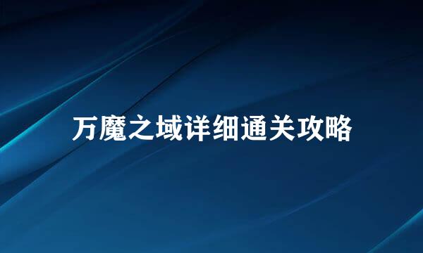 万魔之域详细通关攻略