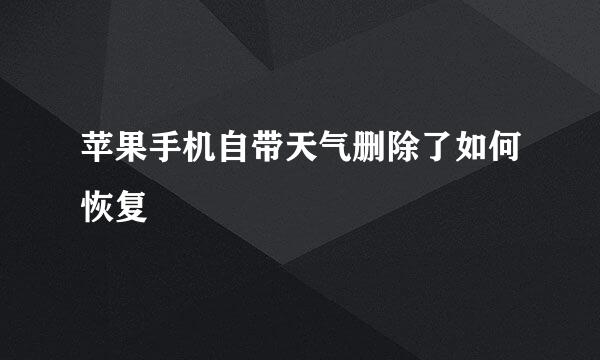 苹果手机自带天气删除了如何恢复