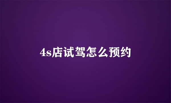 4s店试驾怎么预约