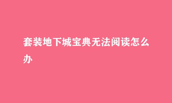 套装地下城宝典无法阅读怎么办