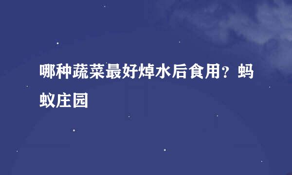 哪种蔬菜最好焯水后食用？蚂蚁庄园