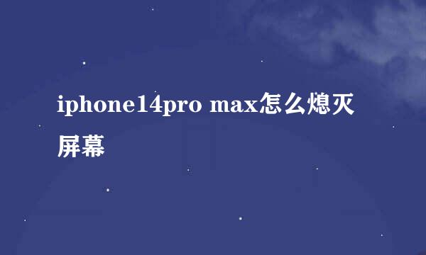 iphone14pro max怎么熄灭屏幕