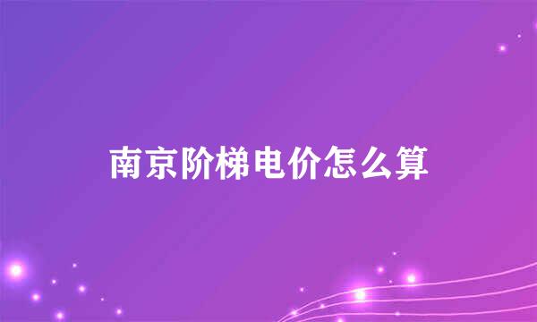 南京阶梯电价怎么算