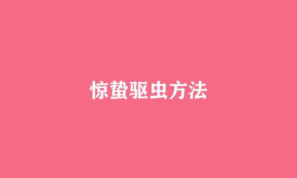 惊蛰驱虫方法