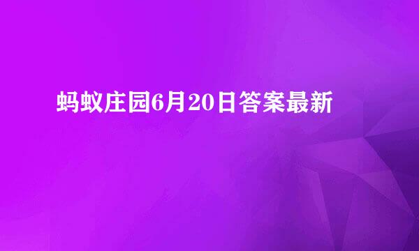 蚂蚁庄园6月20日答案最新