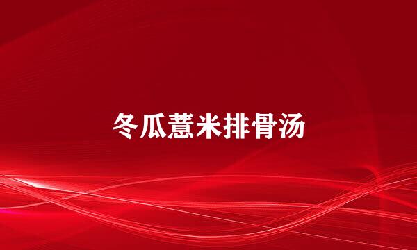 冬瓜薏米排骨汤