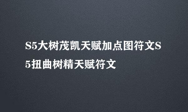 S5大树茂凯天赋加点图符文S5扭曲树精天赋符文