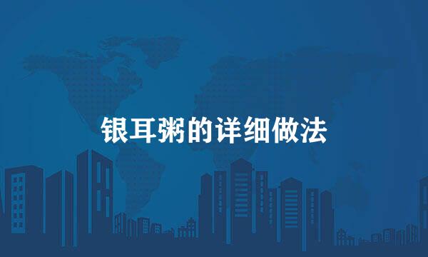 银耳粥的详细做法