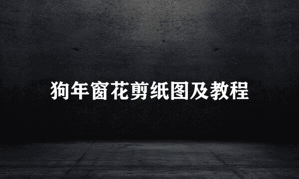 狗年窗花剪纸图及教程