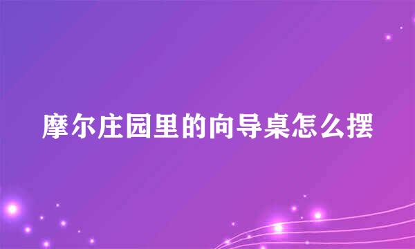摩尔庄园里的向导桌怎么摆
