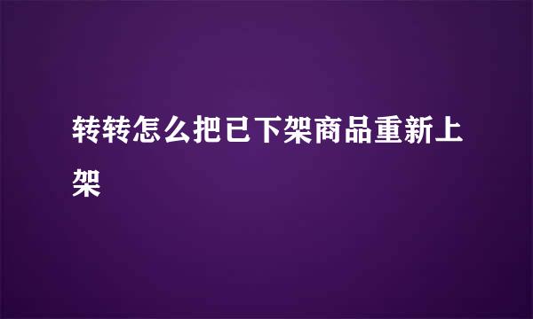转转怎么把已下架商品重新上架