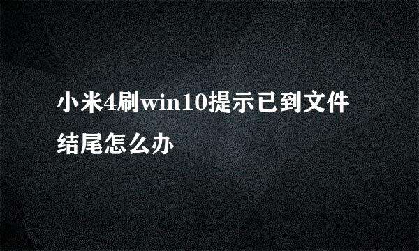 小米4刷win10提示已到文件结尾怎么办