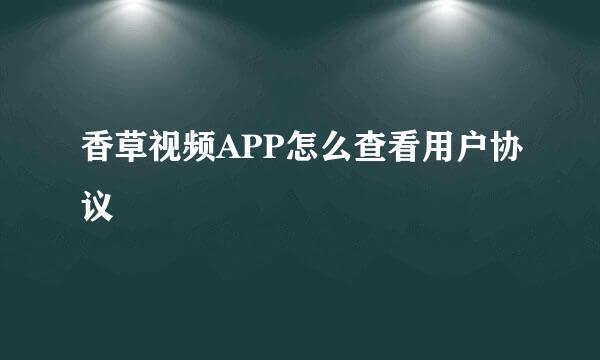 香草视频APP怎么查看用户协议