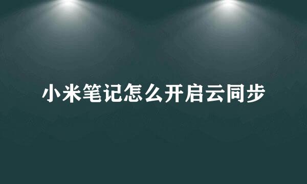 小米笔记怎么开启云同步