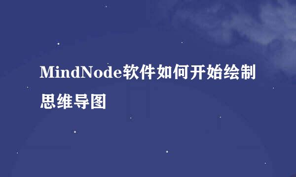 MindNode软件如何开始绘制思维导图