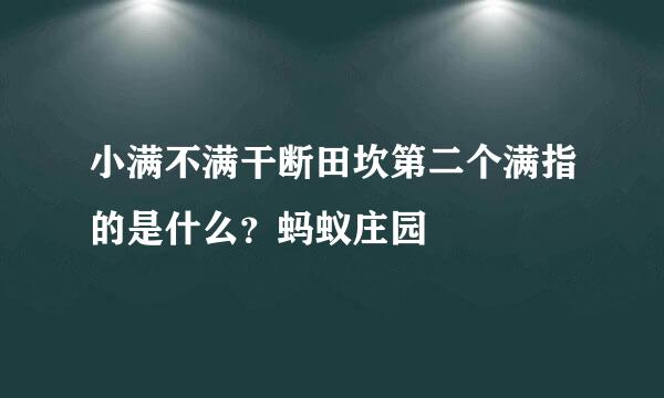 小满不满干断田坎第二个满指的是什么？蚂蚁庄园