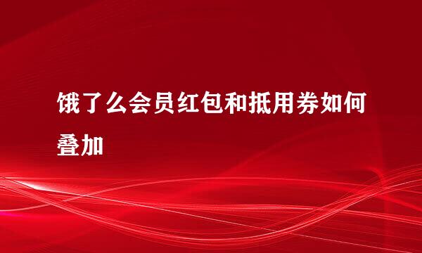 饿了么会员红包和抵用券如何叠加