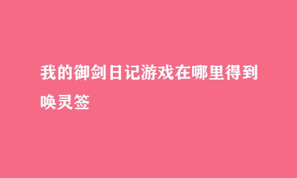 我的御剑日记游戏在哪里得到唤灵签