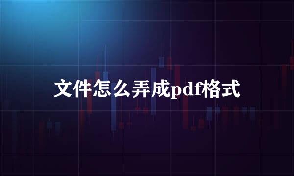 文件怎么弄成pdf格式