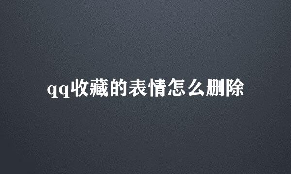qq收藏的表情怎么删除
