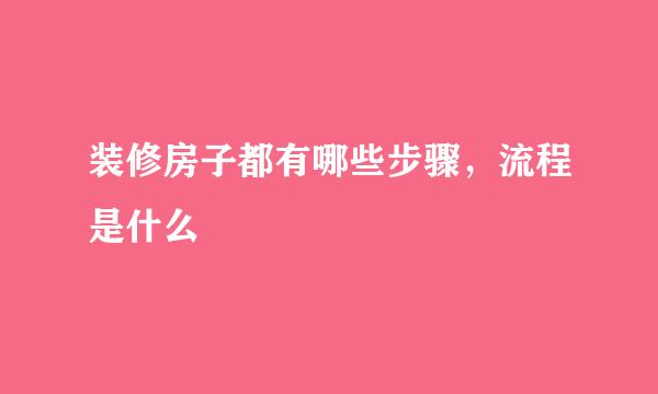 装修房子都有哪些步骤，流程是什么