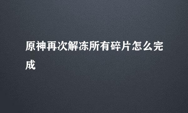 原神再次解冻所有碎片怎么完成