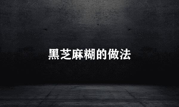 黑芝麻糊的做法