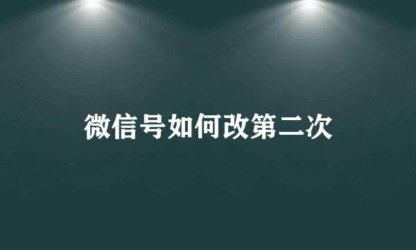 微信号如何改第二次