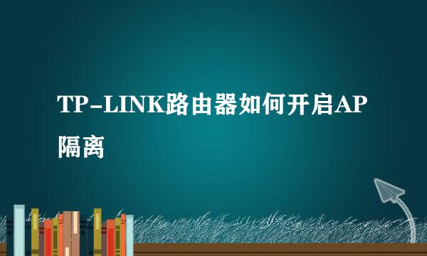 TP-LINK路由器如何开启AP隔离