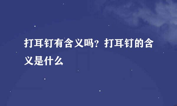 打耳钉有含义吗？打耳钉的含义是什么