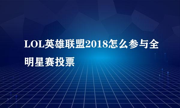 LOL英雄联盟2018怎么参与全明星赛投票