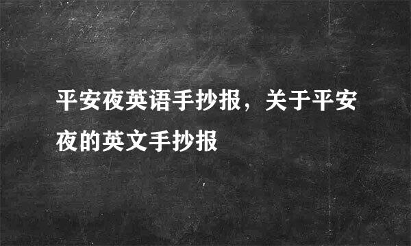 平安夜英语手抄报，关于平安夜的英文手抄报