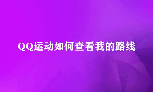 QQ运动如何查看我的路线
